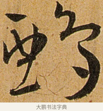 鸦 · 王宠 · 草书（书体参考） · 王宠《李白古风诗卷》 · 第 6 页
