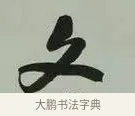 文 · 黄宾虹 · 行书（书体参考） · 行书论坡公竹 · 第 1 页