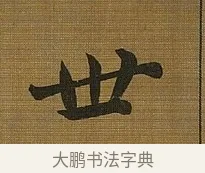 世 · 苏轼 · 行书（书体参考） · 凌虚台记 · 第 5 页