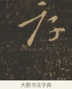 厚 · 索靖 · 章草（书体参考） · 月仪帖 · 第 7 页