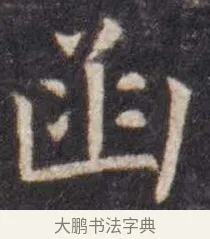 函 · 虞世南 · 楷书（书体参考） · 孔子庙堂碑 · 第 7 页