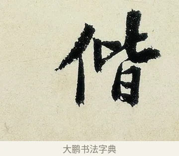 偕 · 沈周 · 行书（书体参考） · 千人石夜游诗卷 · 第 2 页