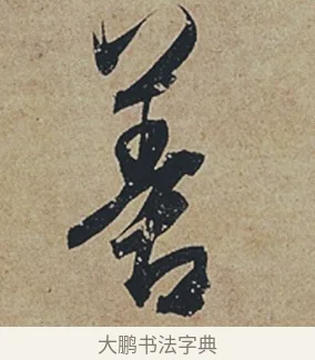善 · 杜牧 · 行书（书体参考） · 张好好诗 · 第 1 页