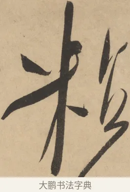 粘 · 米芾 · 草书（书体参考） · 吴江舟中诗 · 第 4 页