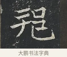 邫 · 佚名 · 楷书（书体参考） · 高贞碑 · 第 9 页