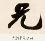 兄 · 赵之谦 · 行书（书体参考） · 倚天照海花无数联 · 第 1 页