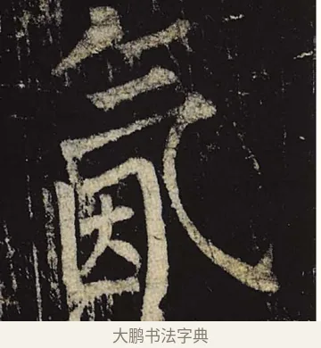 氤 · 柳公权 · 楷书（书体参考） · 神策军碑 · 第 25 页