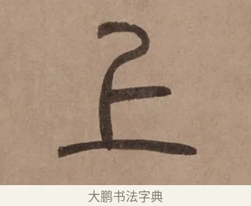 上 · 泰不华 · 篆书（书体参考） · 泰不华篆书陋室铭卷 · 第 1 页