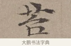 苔 · 倪瓒 · 楷书（书体参考） · 静寄轩诗文轴 · 第 1 页