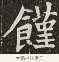 饉 · 佚名 · 魏碑（书体参考） · 北魏元诠墓志铭 · 第 1 页