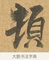 頓 · 张孝祥 · 行书（书体参考） · 泾川帖 · 第 1 页