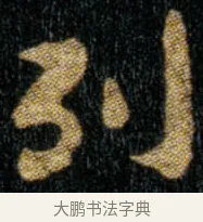 列 · 钟繇 · 楷书（书体参考） · 荐季直表 · 第 1 页