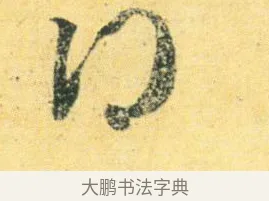 得 · 王徽之 · 行草（书体参考） · 新月帖 · 第 1 页