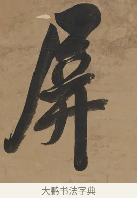屏 · 翁方纲 · 行书（书体参考） · 行书七言联（屏围燕几） · 第 1 页