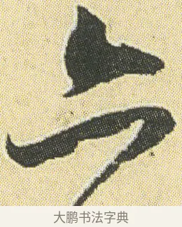 亦 · 邓石如 · 草书（书体参考） · 四体书册之草书册 · 第 8 页