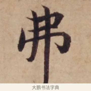 弗 · 沈度 · 楷书（书体参考） · 谦益斋铭 · 第 1 页