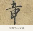 章 · 富弼 · 行书（书体参考） · 温柑帖 · 第 1 页