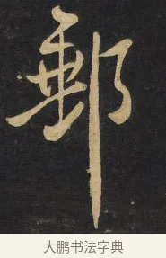 郵 · 王铎 · 行草（书体参考） · 拟山园帖·卷八·临米芾高邮帖 · 第 3 页