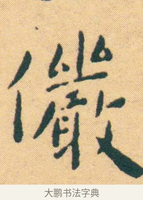 儼 · 王宠 · 楷书（书体参考） · 王宠《游包山集》 · 第 11 页