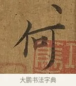何 · 蔡襄 · 楷书（书体参考） · 临钟繇帖 · 第 1 页