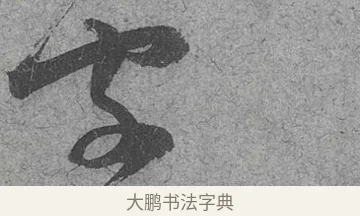 字 · 范成大 · 行草（书体参考） · 中流一壶帖 · 第 1 页
