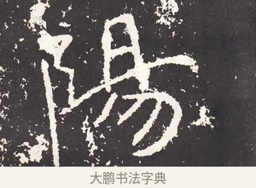 陽 · 王远 · 楷书（书体参考） · 石门铭 · 第 13 页