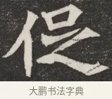 促 · 佚名 · 魏碑（书体参考） · 北魏元愿平妻王氏墓志铭 · 第 1 页
