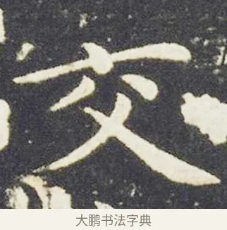 交 · 王献之 · 楷书（书体参考） · 洛神赋十三行 · 第 3 页