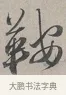 鞍 · 蔡襄 · 行书（书体参考） · 自书诗帖 · 第 1 页