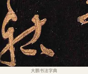 祜 · 怀素 · 草书（书体参考） · 大草千字文 · 第 31 页