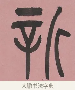 新 · 吴大澂 · 篆书（书体参考） · 篆书七言联（新来宝鐱如赠仆） · 第 1 页