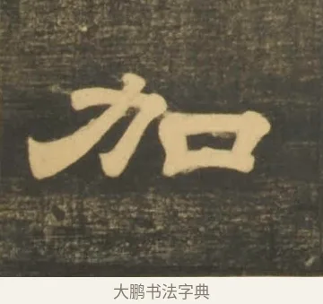 加 · 李隆基 · 隶书（书体参考） · 石台孝经 · 第 23 页