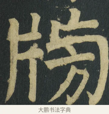 𤗒 · 颜真卿 · 楷书（书体参考） · 颜家庙碑 · 第 73 页