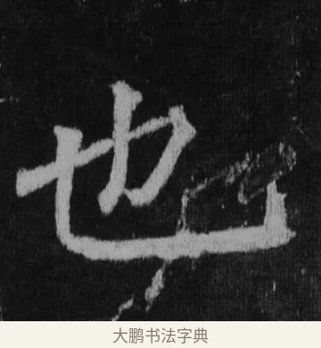 也 · 徐浩 · 楷书（书体参考） · 不空和尚碑 · 第 27 页