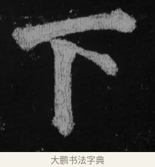 下 · 徐浩 · 楷书（书体参考） · 不空和尚碑 · 第 40 页