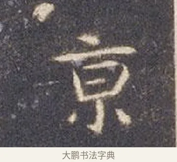 二 · 智永 · 楷书（书体参考） · 真草千字文册 · 第 12 页