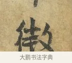 微 · 虞允文 · 行书（书体参考） · 适造帖 · 第 1 页