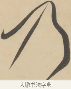 乃 · 黄庭坚 · 草书（书体参考） · 廉颇蔺相如列传 · 第 13 页