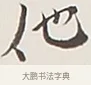 他 · 弘一法师 · 行书（书体参考） · 余之改过实验谈 · 第 1 页