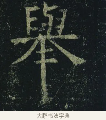 舉 · 褚遂良 · 楷书（书体参考） · 孟法师碑 · 第 9 页