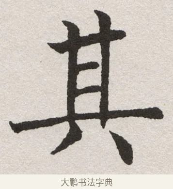 其 · 沈尹默 · 楷书（书体参考） · 孙蕉轩九十大寿册页 · 第 28 页