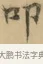 叩 · 文徵明 · 楷书（书体参考） · 小楷书文赋 · 第 1 页