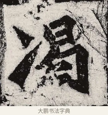 竭 · 朱义章 · 魏碑（书体参考） · 始平公造像记 · 第 5 页