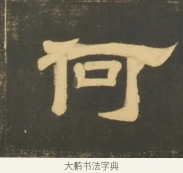何 · 李隆基 · 隶书（书体参考） · 石台孝经 · 第 86 页