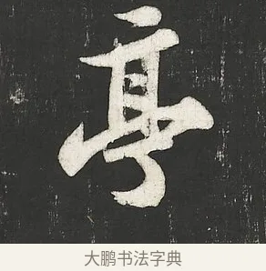 亭 · 苏轼 · 行书（书体参考） · 楚颂帖 · 第 2 页