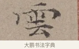 雲 · 倪瓒 · 楷书（书体参考） · 静寄轩诗文轴 · 第 1 页