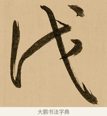 伐 · 鲜于枢 · 草书（书体参考） · 王安石杂诗卷 · 第 23 页