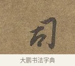 司 · 陆柬之 · 行书（书体参考） · 文赋 · 第 4 页