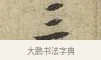 三 · 黄庭坚 · 行书（书体参考） · 天民知命帖 · 第 1 页