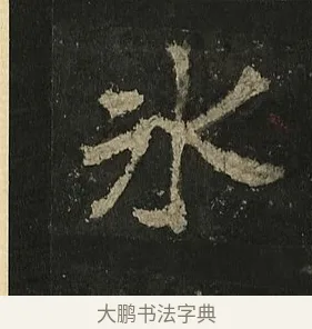 冰 · 李邕 · 行书（书体参考） · 麓山寺碑 · 第 29 页